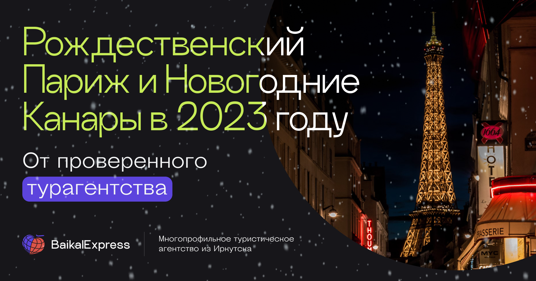 Рождественский Париж и Новогодние Канары 2023